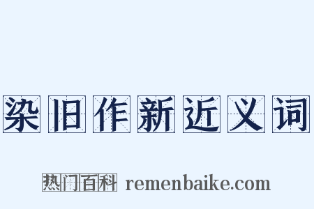 染旧作新近义词是什么意思的图片